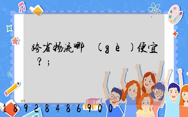 跨省物流哪個(gè)便宜？
